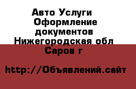 Авто Услуги - Оформление документов. Нижегородская обл.,Саров г.